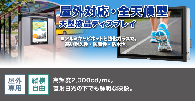 屋外対応モニター