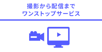 撮影から配信までワンストップサービス