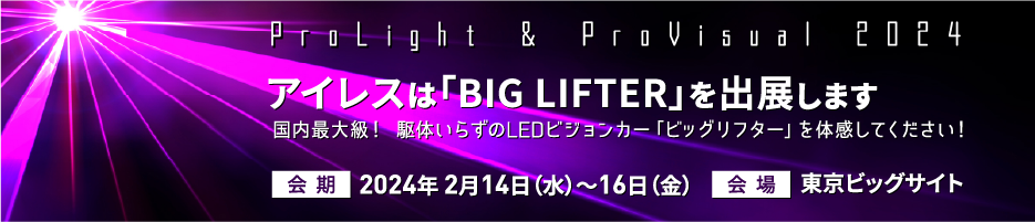 prolight&provisual2024 東京ビッグサイト biglifter