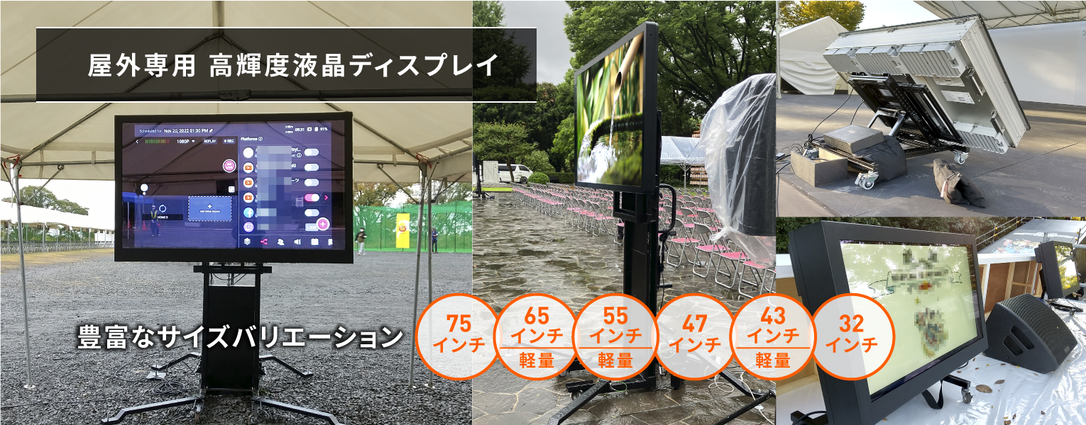 屋外対応モニター