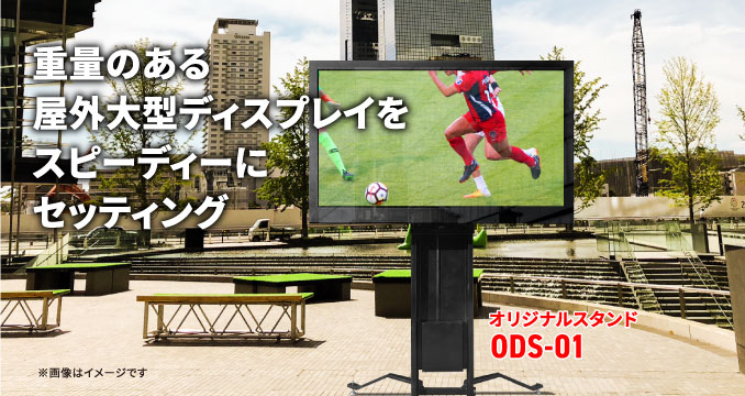 屋外対応モニタースタンド