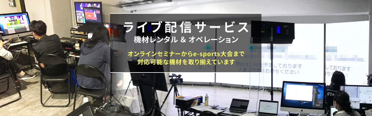 レンタル機材 LEDビジョン DLPプロジェクター ディスプレイスタンド ライブ配信サービス 液晶ディスプレイ 有機ELディスプレイ