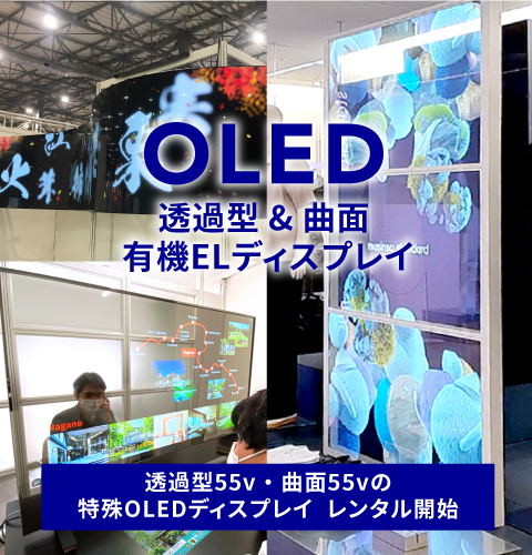 レンタル機材 LEDビジョン DLPプロジェクター ディスプレイスタンド ライブ配信サービス 液晶ディスプレイ 有機ELディスプレイ