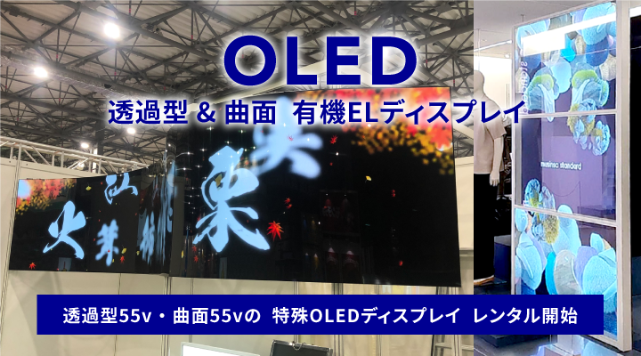 レンタル機材 LEDビジョン DLPプロジェクター ディスプレイスタンド ライブ配信サービス 液晶ディスプレイ 有機ELディスプレイ