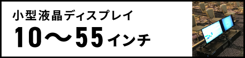 小型液晶ディスプレイ