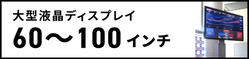 大型液晶ディスプレイ