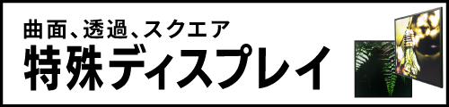 特殊ディスプレイ