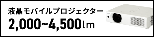 液晶モバイルプロジェクター