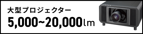 大型プロジェクター
