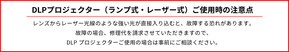 プロジェクター使用時の注意