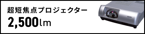 超短焦点プロジェクター