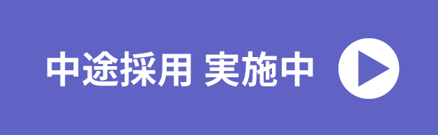 中途採用 リクルートサイト バナー