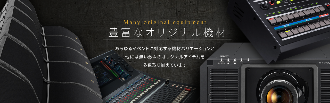 レンタル機材 LEDビジョン DLPプロジェクター ディスプレイスタンド ライブ配信サービス 液晶ディスプレイ 有機ELディスプレイ