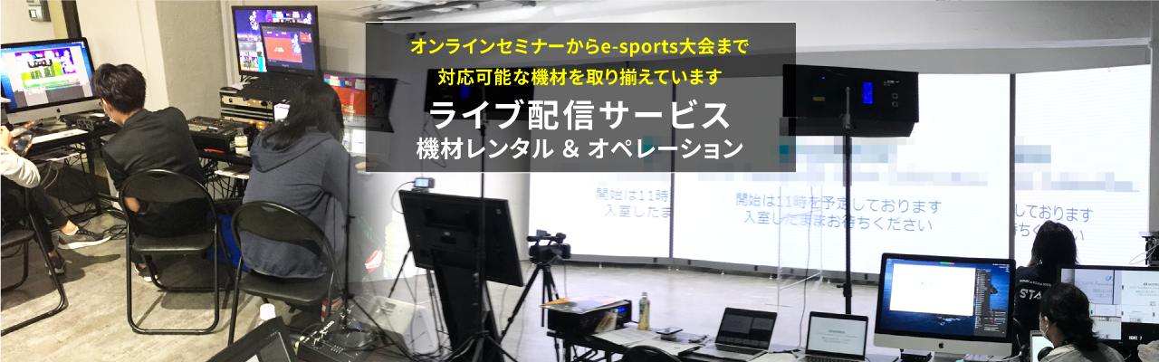 レンタル機材 LEDビジョン DLPプロジェクター ディスプレイスタンド ライブ配信サービス 液晶ディスプレイ 有機ELディスプレイ