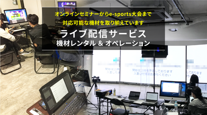 レンタル機材 LEDビジョン DLPプロジェクター ディスプレイスタンド ライブ配信サービス 液晶ディスプレイ 有機ELディスプレイ