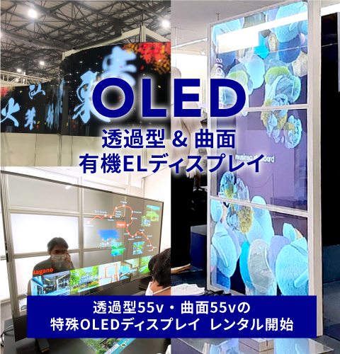 レンタル機材 LEDビジョン DLPプロジェクター ディスプレイスタンド ライブ配信サービス 液晶ディスプレイ 有機ELディスプレイ