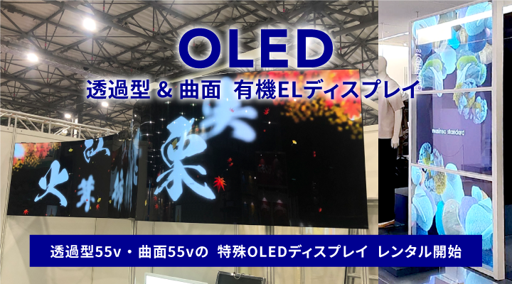 レンタル機材 LEDビジョン DLPプロジェクター ディスプレイスタンド ライブ配信サービス 液晶ディスプレイ 有機ELディスプレイ