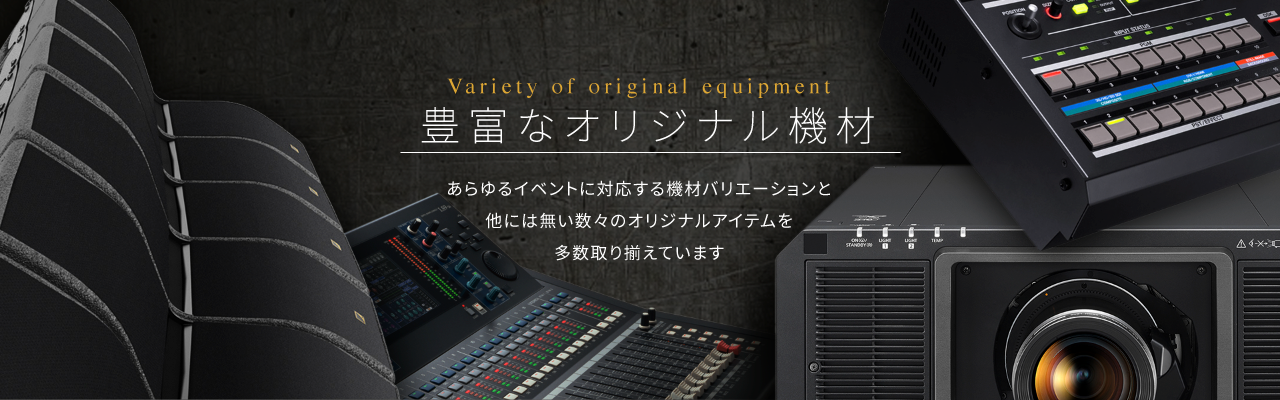 レンタル機材 LEDビジョン DLPプロジェクター ディスプレイスタンド ライブ配信サービス 液晶ディスプレイ 有機ELディスプレイ