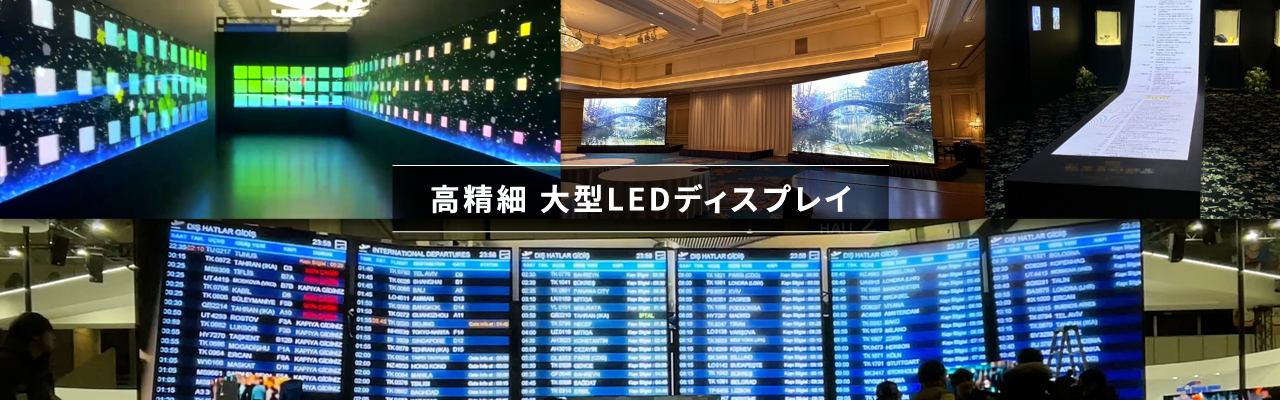 レンタル機材 LEDビジョン DLPプロジェクター ディスプレイスタンド ライブ配信サービス 液晶ディスプレイ 有機ELディスプレイ