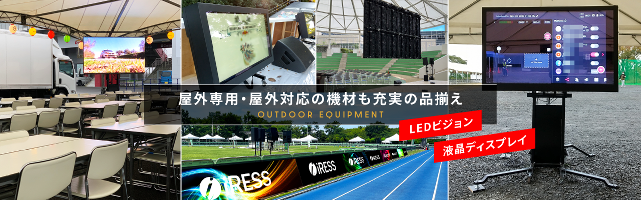 レンタル機材 LEDビジョン DLPプロジェクター ディスプレイスタンド ライブ配信サービス 液晶ディスプレイ 有機ELディスプレイ