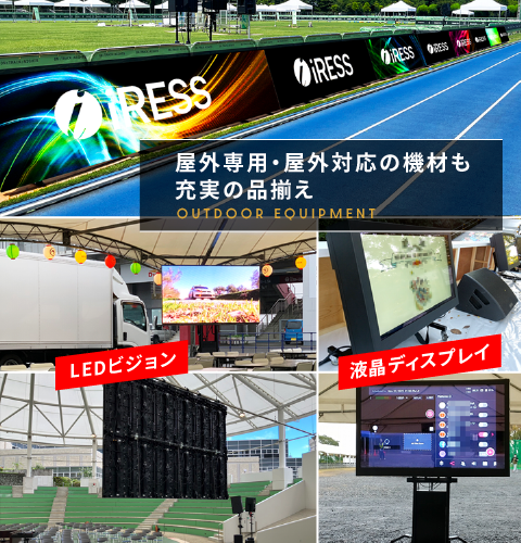 レンタル機材 LEDビジョン DLPプロジェクター ディスプレイスタンド ライブ配信サービス 液晶ディスプレイ 有機ELディスプレイ