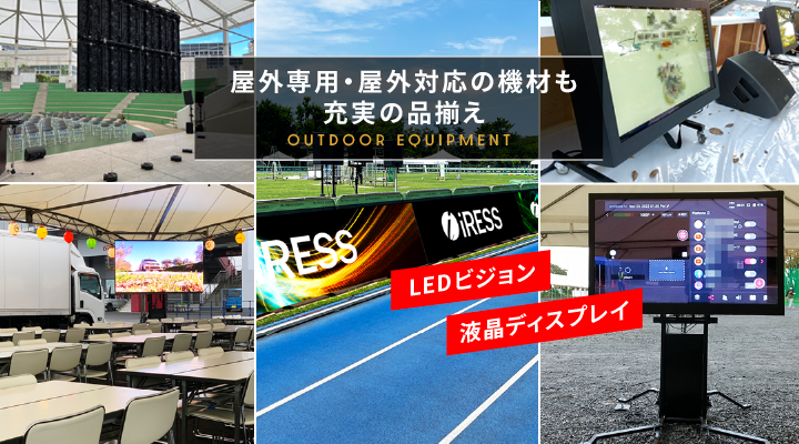 レンタル機材 LEDビジョン DLPプロジェクター ディスプレイスタンド ライブ配信サービス 液晶ディスプレイ 有機ELディスプレイ