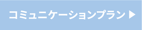 コミニュケーションプラン