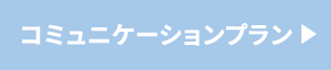 コミニュケーションプラン