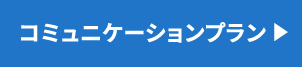 コミニュケーションプラン