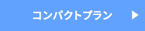 コンパクトプラン