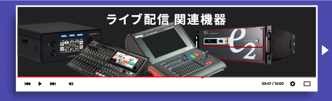 配信慣例機材