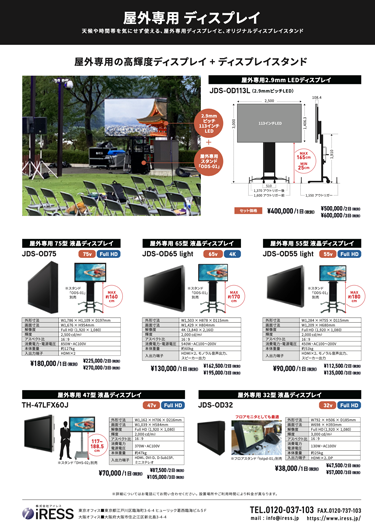 屋外専用ディスプレイ