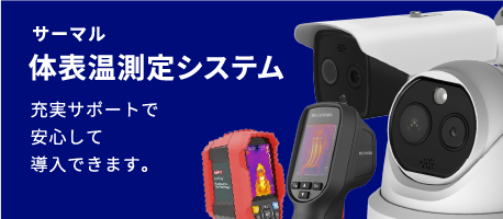 サーマル・体表測定システムカメラ