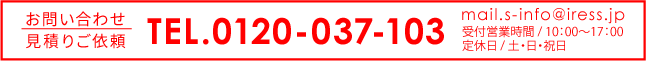 お問い合わせ:0120-037-103 info@iress.jp