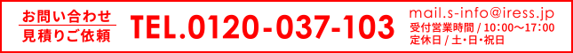 お問い合わせ:0120-037-103 info@iress.jp